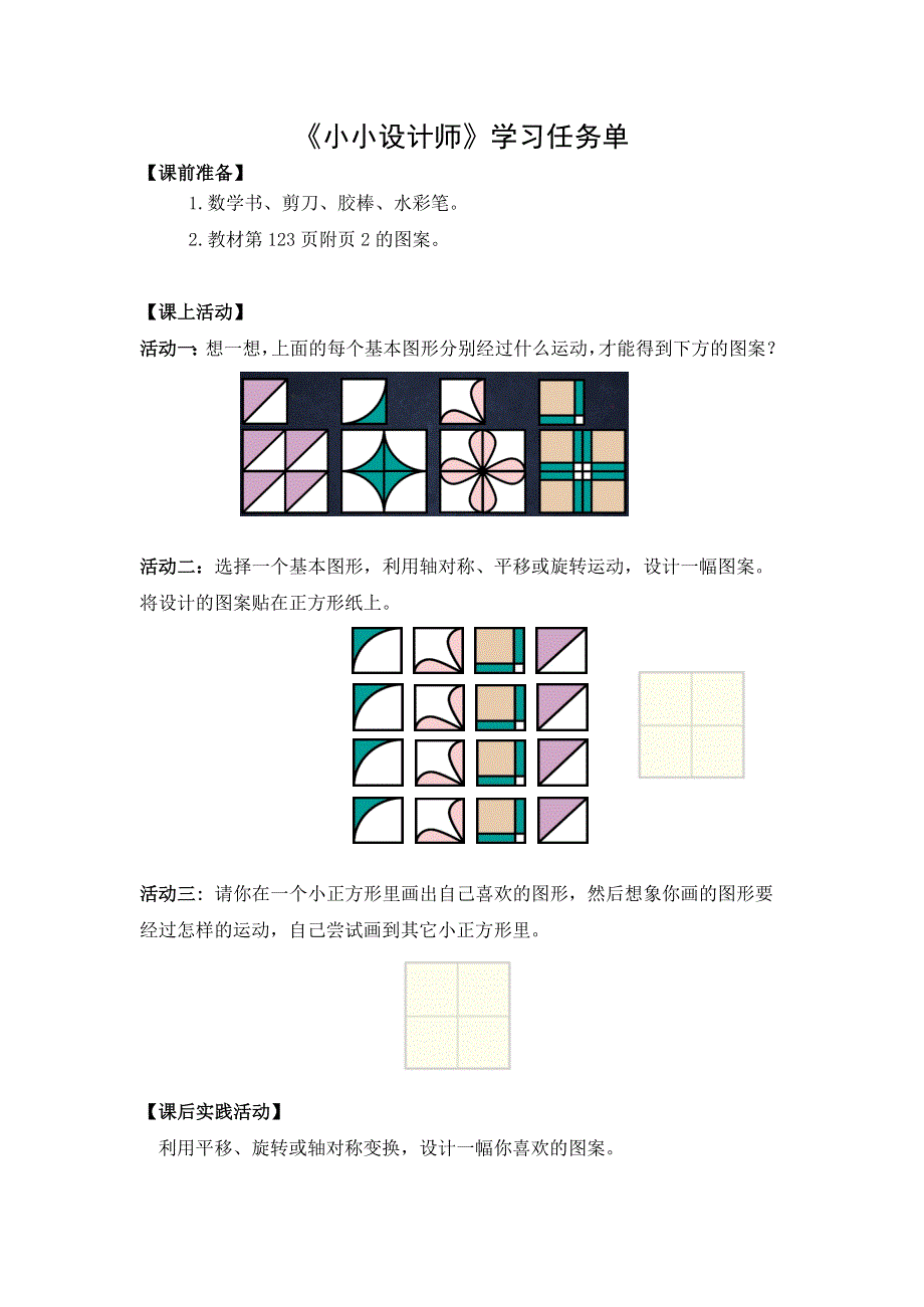 0611二年级数学（人教版）-小小设计师-3学习任务单.docx_第1页