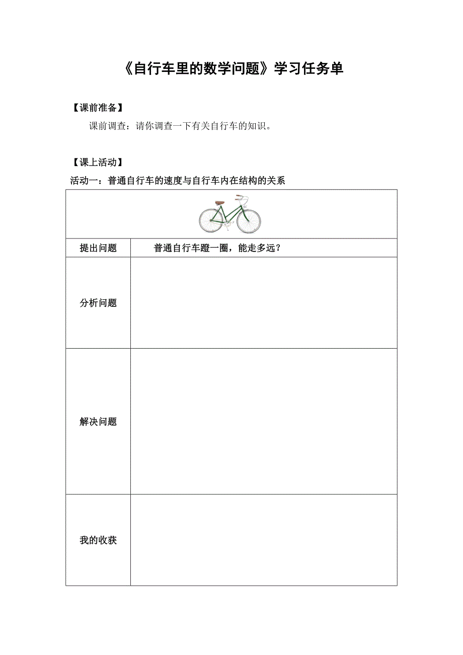 0603六年级数学（人教版）-自行车里的数学问题-3学习任务单.docx_第1页