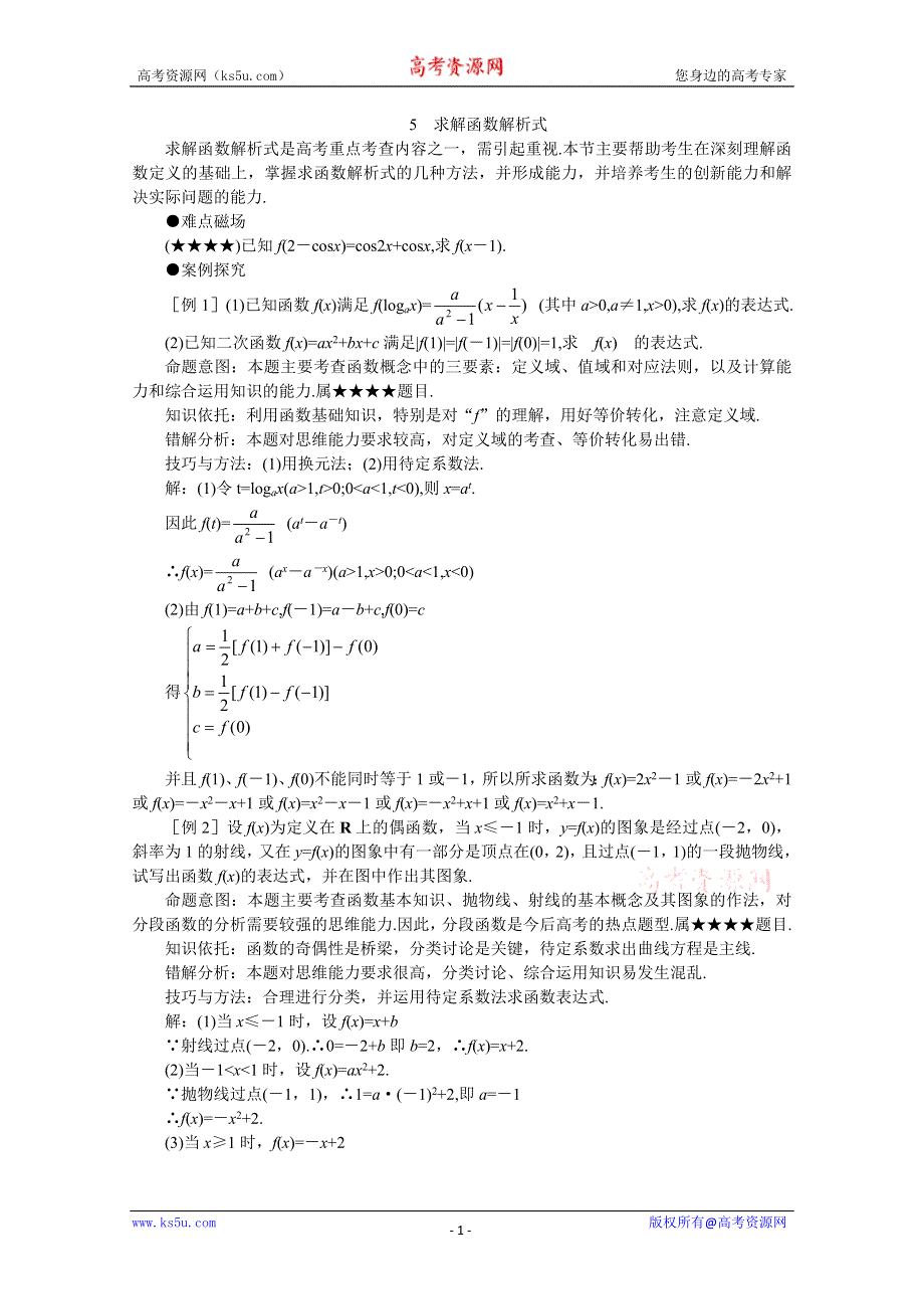 (新人教)2012届高三数学第二轮复习求解函数解析式.doc_第1页