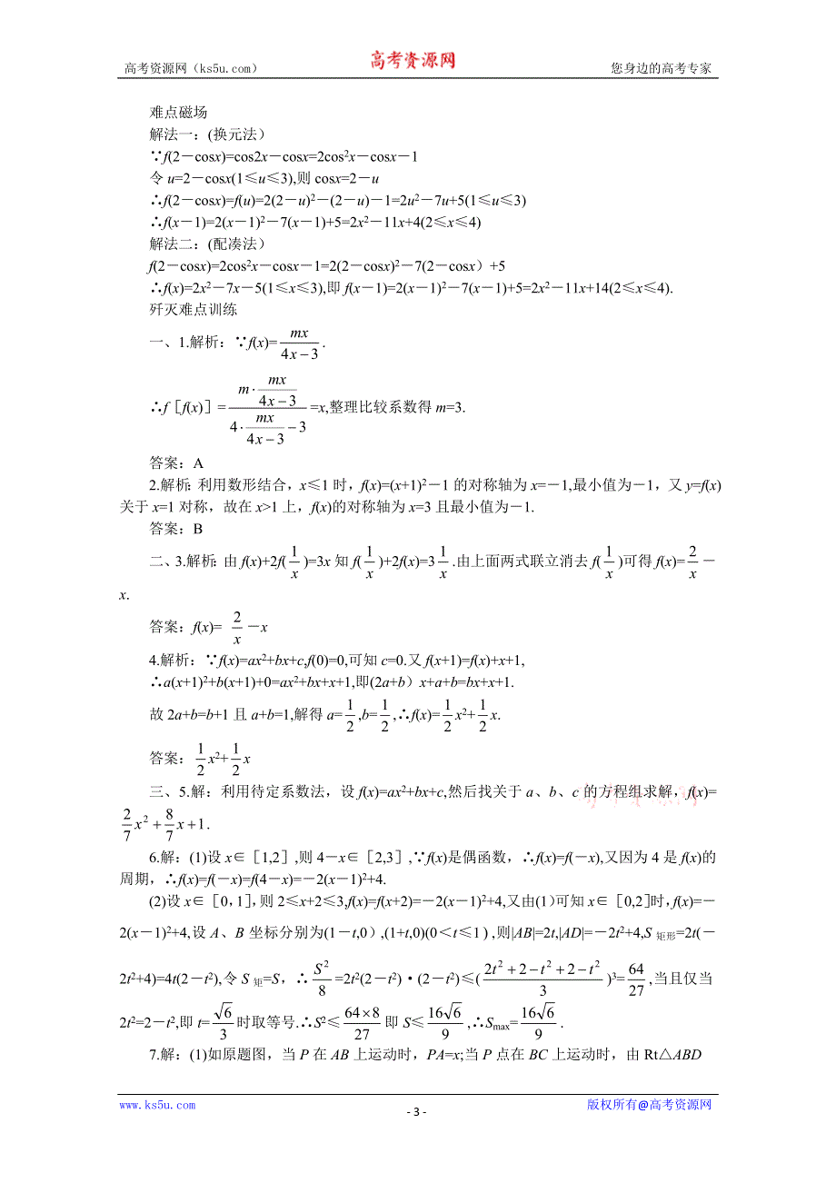 (新人教)2012届高三数学第二轮复习求解函数解析式.doc_第3页