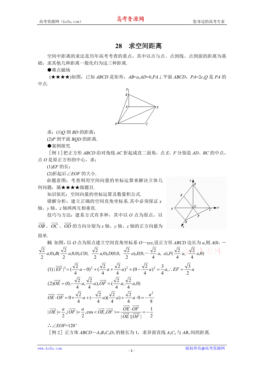 (新人教)2012届高三数学第二轮复习求空间距离.doc_第1页