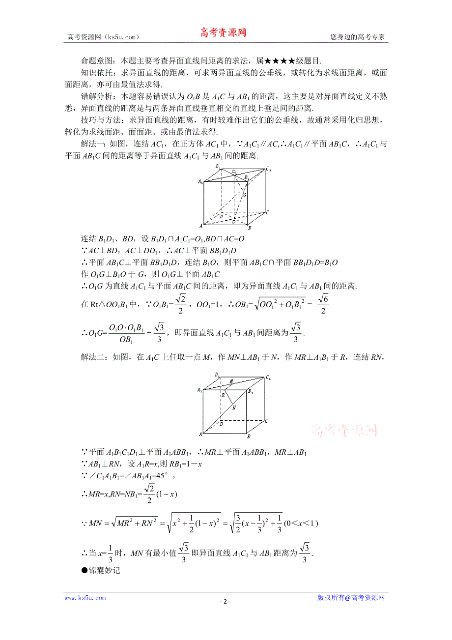 (新人教)2012届高三数学第二轮复习求空间距离.doc_第2页