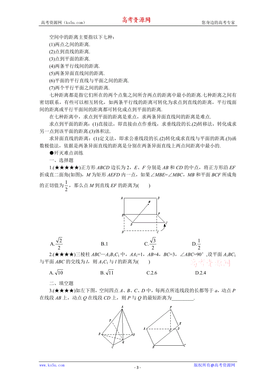 (新人教)2012届高三数学第二轮复习求空间距离.doc_第3页