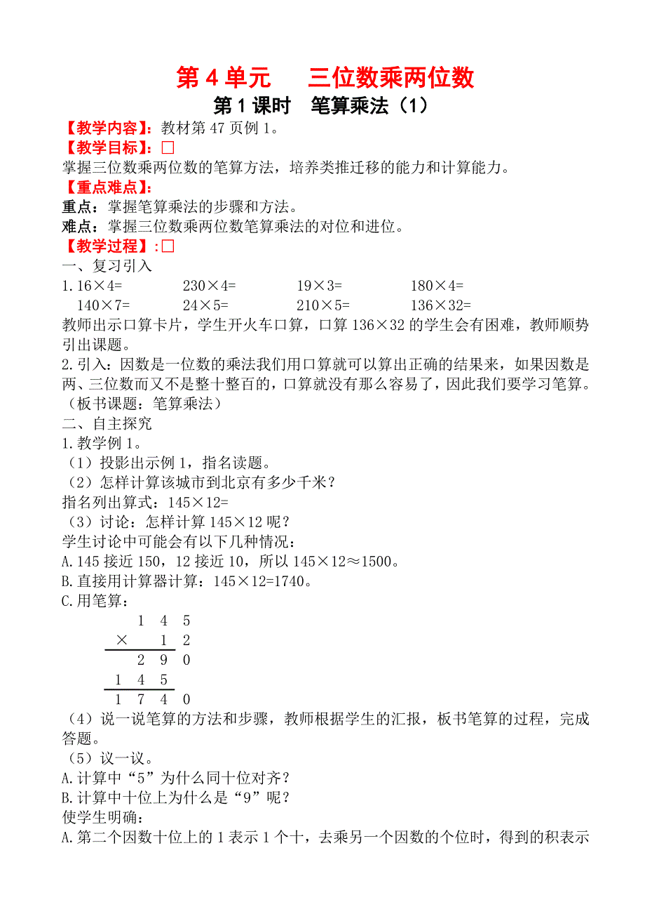 (人教版）小学数学四年级上册教案-第1课时_笔算乘法(1).doc_第1页