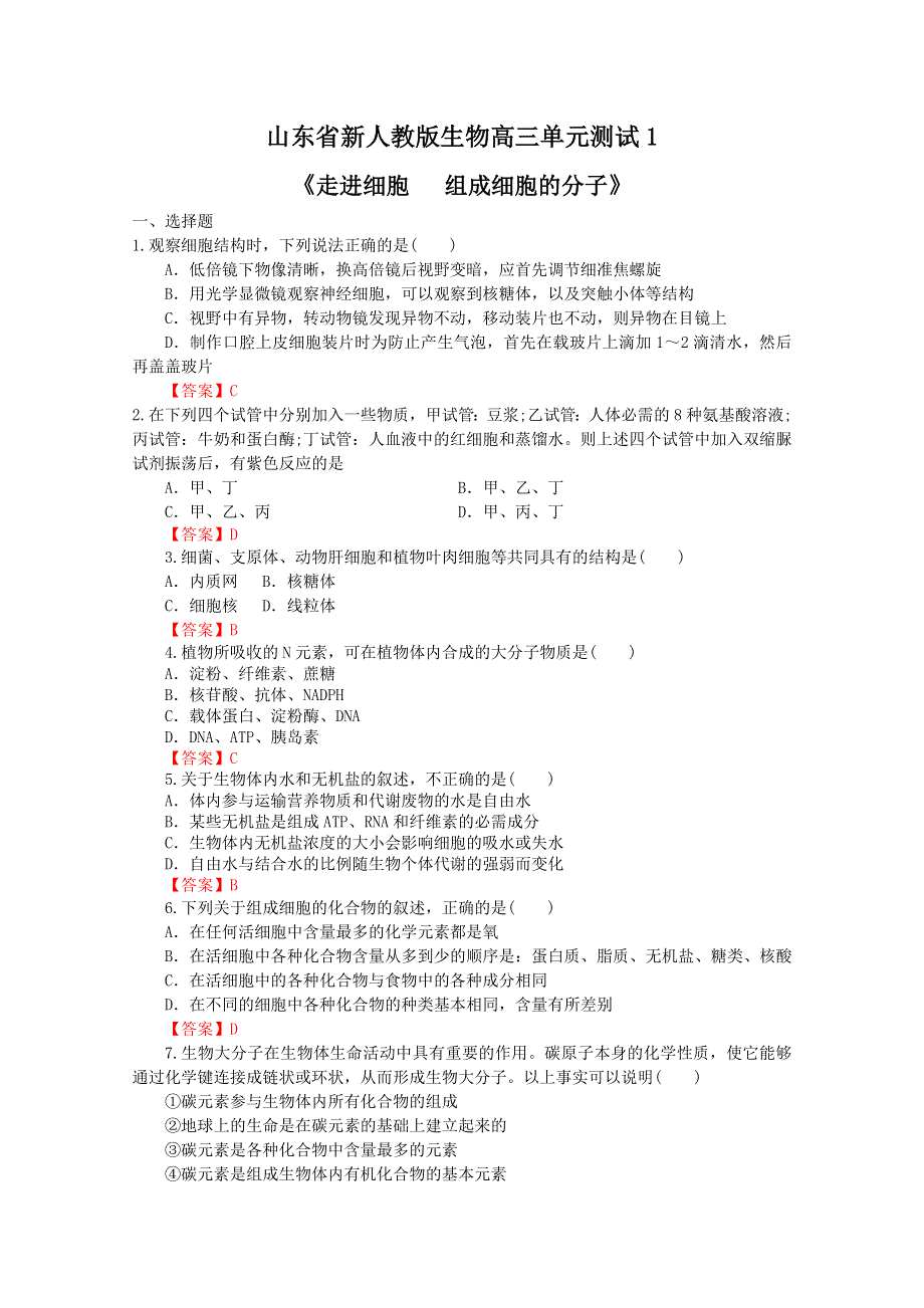 012高考生物一轮复习单元测试《走进细胞___组成细胞的分子》 新人教版.doc_第1页