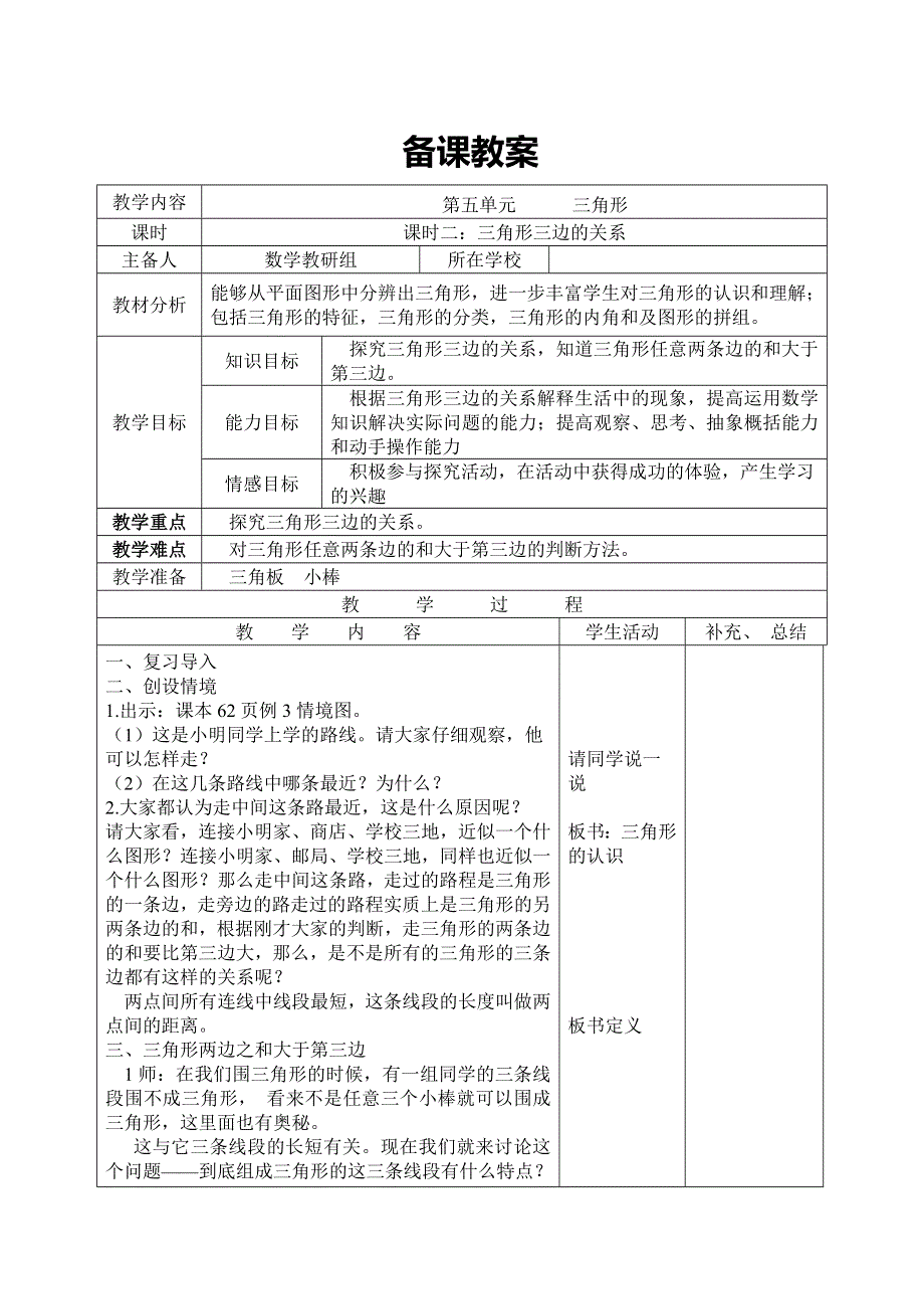 (人教版）小学数学四年级下册导学案-课时2三角形三边的关系.doc_第1页