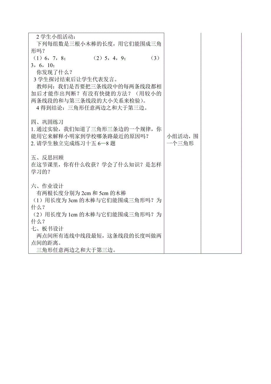 (人教版）小学数学四年级下册导学案-课时2三角形三边的关系.doc_第2页