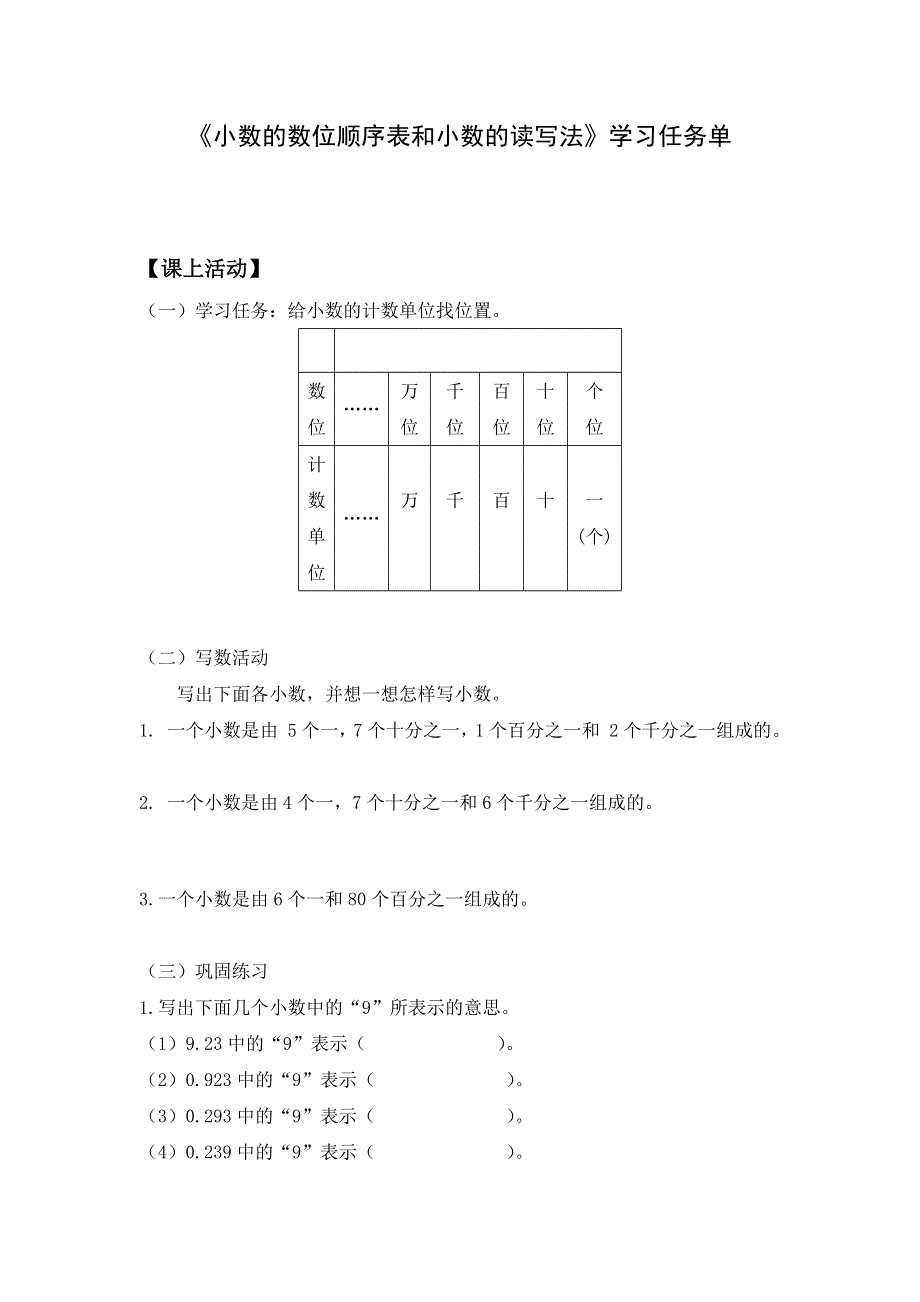 0519四年级数学（人教版）-小数的数位顺序表和小数的读写法-3学习任务单.docx_第1页