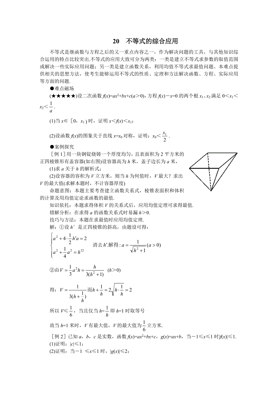 (新人教)2012届高三数学第二轮复习 不等式的综合应用.doc_第1页