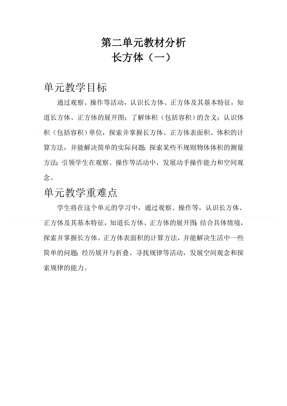 (北师大版）小学数学五年级下册教案-第二单元教材分析 长方体（一）.doc_第1页