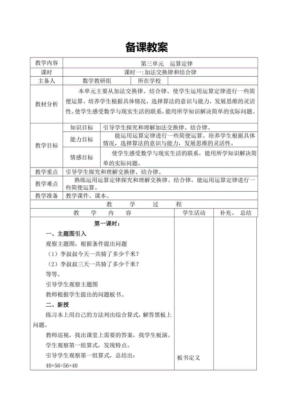 (人教版）小学数学四年级下册导学案-课时1加法交换律和结合律.doc_第1页