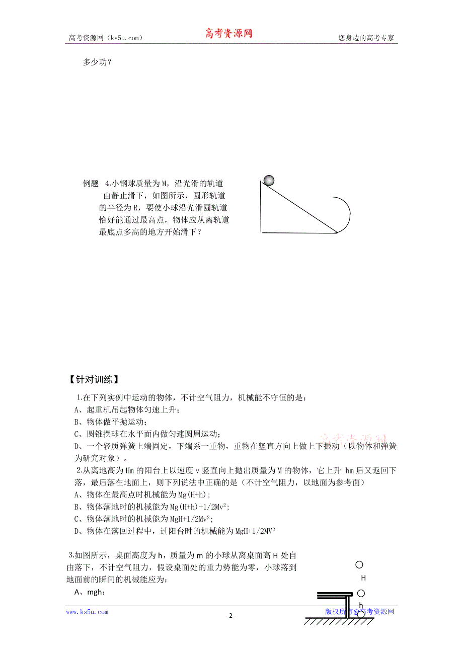 (新人教)2012届高三物理一轮复习复习学案2.4机械能守恒定律.doc_第2页