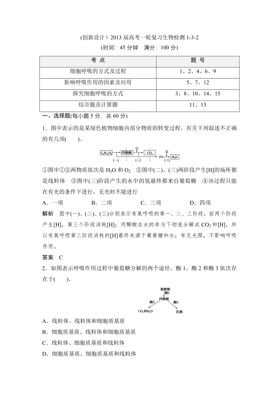 (创新设计）2013届高考一轮复习生物检测1-3-2.doc_第1页