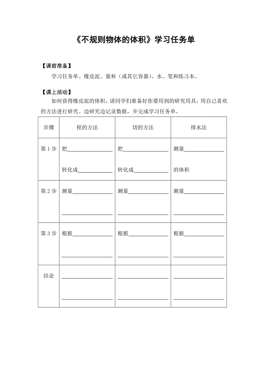 0521五年级数学（人教版）-不规则物体的体积-3学习任务单.docx_第1页