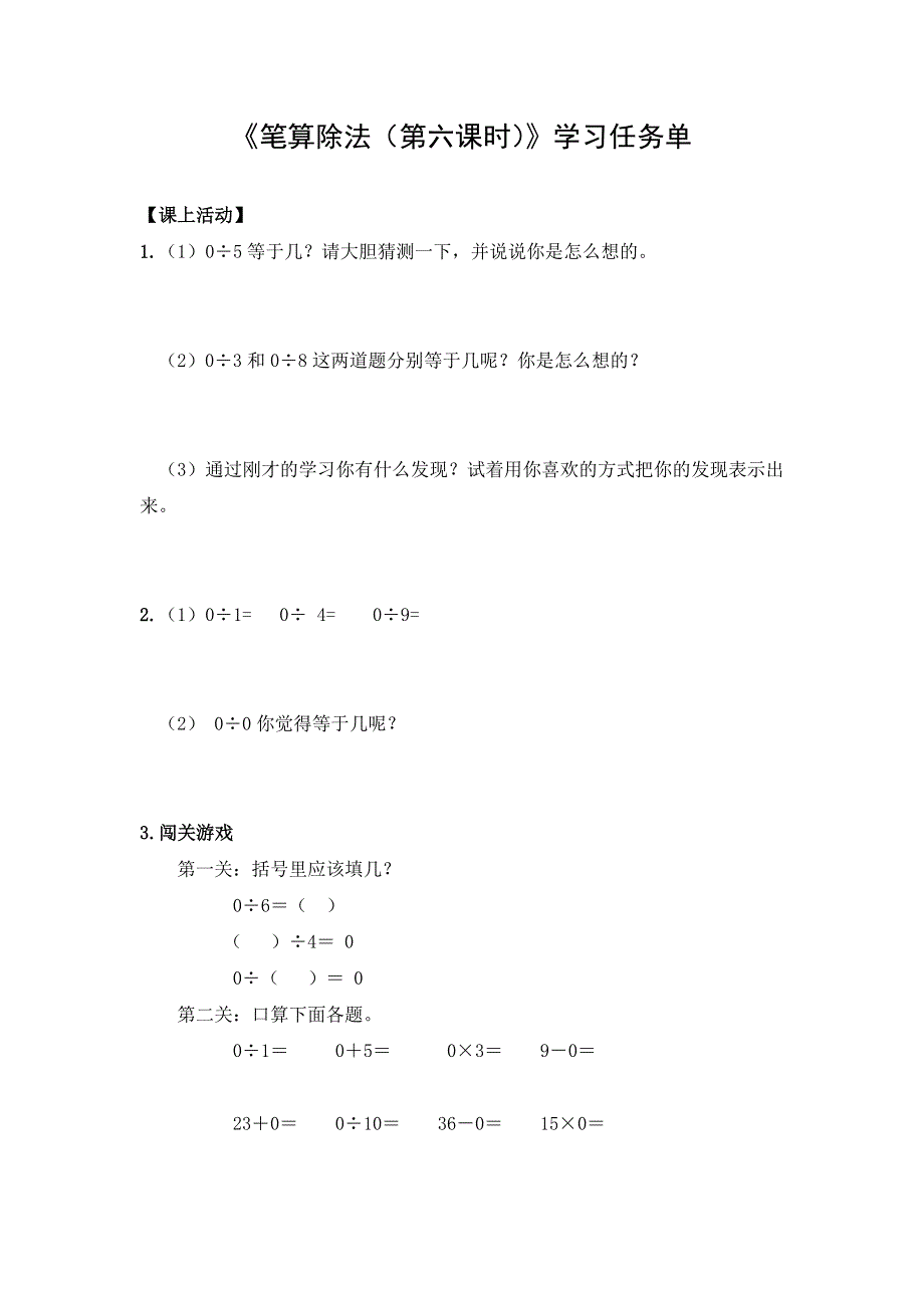 0514三年级数学（人教版）-笔算除法第六课时-3学习任务单.docx_第1页