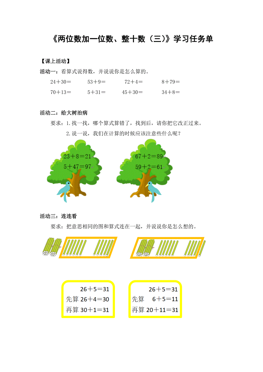 0610一年级数学（人教版）-两位数加一位数、整十数（三）-3学习任务单.docx_第1页