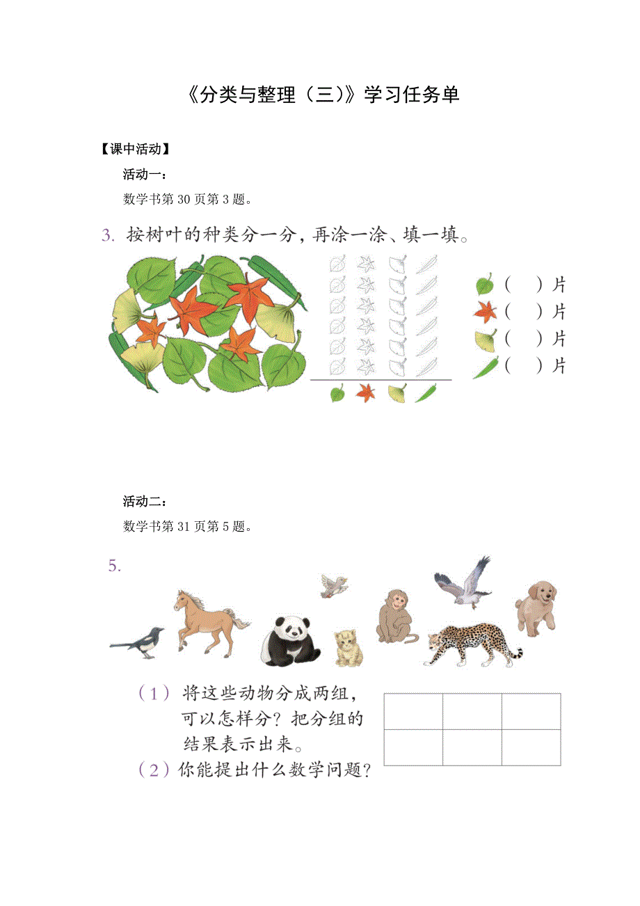 0520 一年级数学（人教版）-分类与整理（三）-3学习任务单.docx_第1页