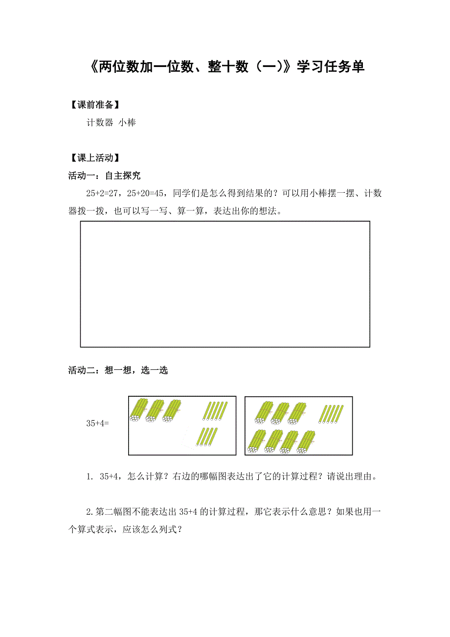 0608一年级数学（人教版）-两位数加一位数、整十数（一）-3学习任务单.docx_第1页