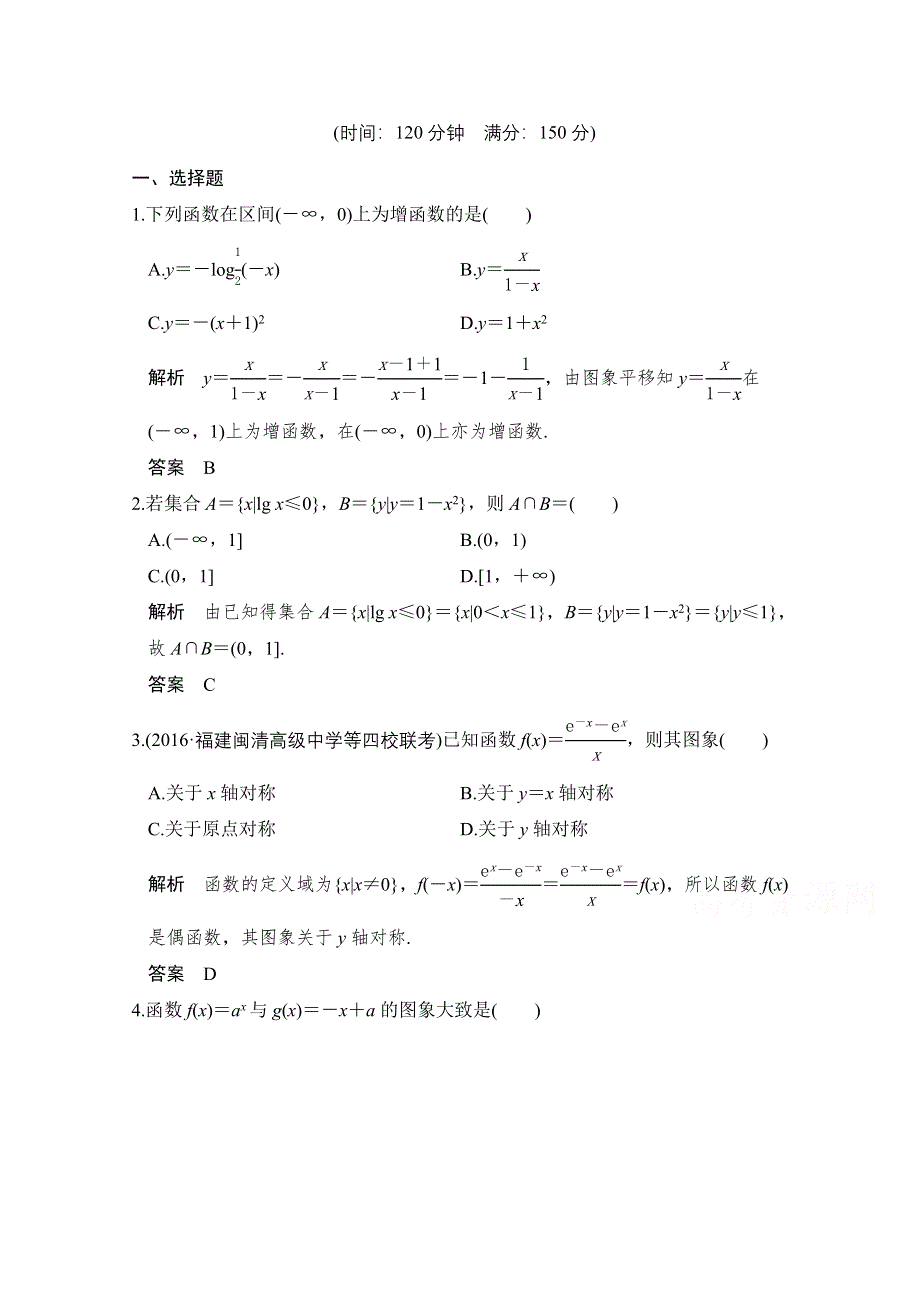 -学业水平考试2016-2017（浙江专用人教版）课时作业 必修一 第二章基本初等函数（I）章末检测卷（二） WORD版含答案.doc_第1页