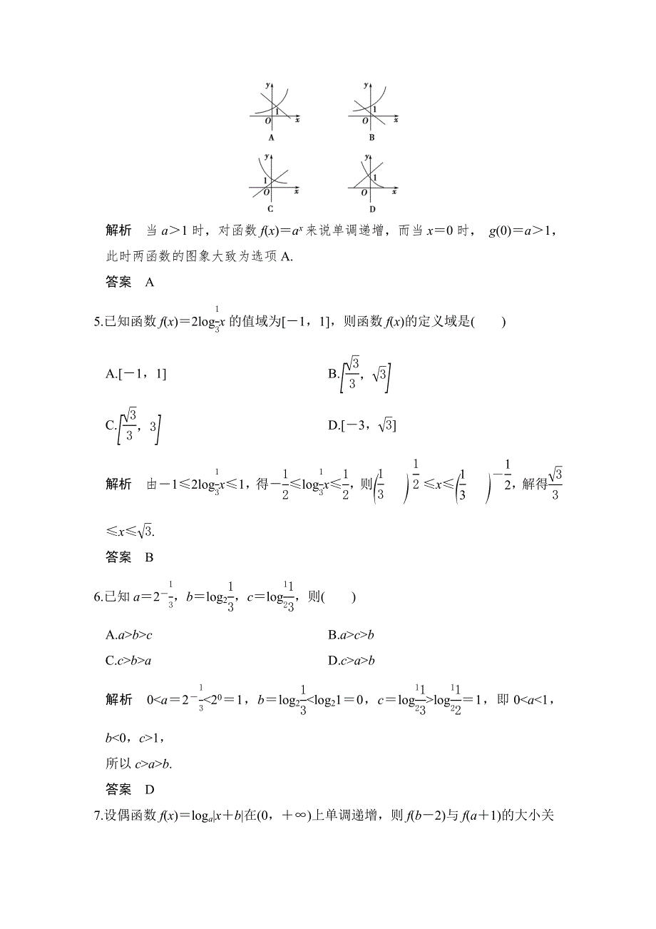 -学业水平考试2016-2017（浙江专用人教版）课时作业 必修一 第二章基本初等函数（I）章末检测卷（二） WORD版含答案.doc_第2页