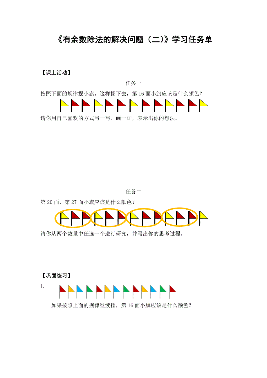 0610二年级数学（人教版）-有余数除法的解决问题（二）-3学习任务单.docx_第1页