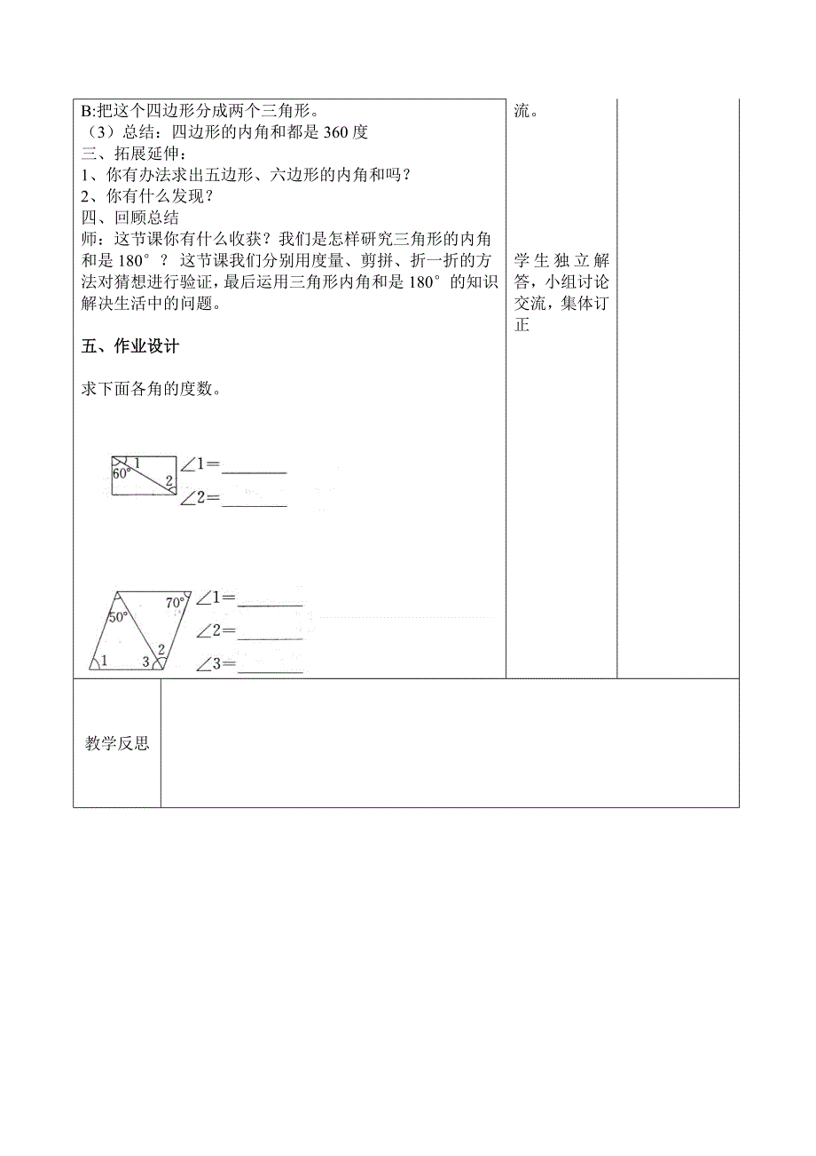 (人教版）小学数学四年级下册导学案-课时5四边形的内角和.doc_第2页