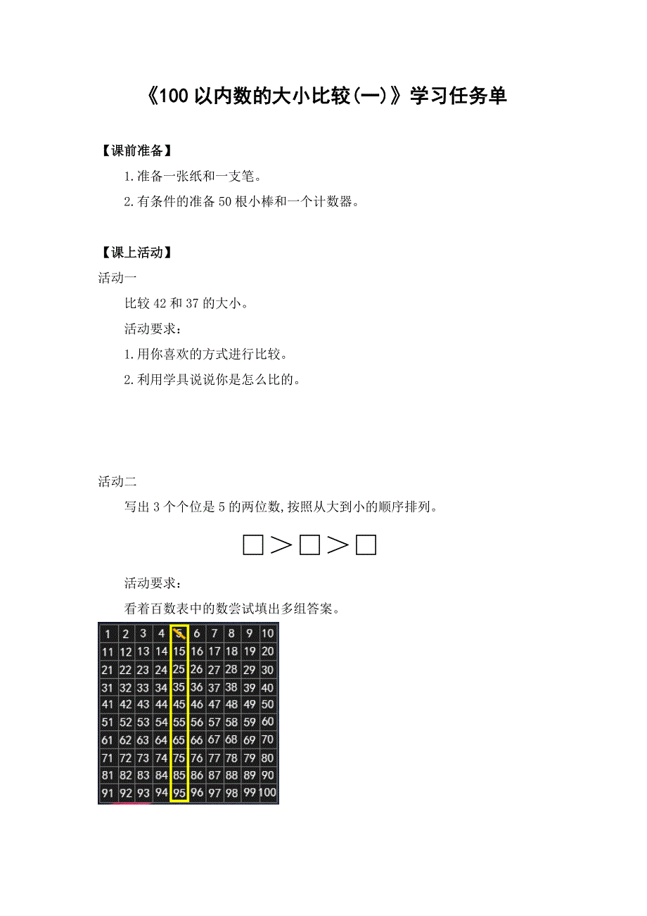 0526一年级数学(人教版）-100以内数的大小比较（一）-3学习任务单.docx_第1页