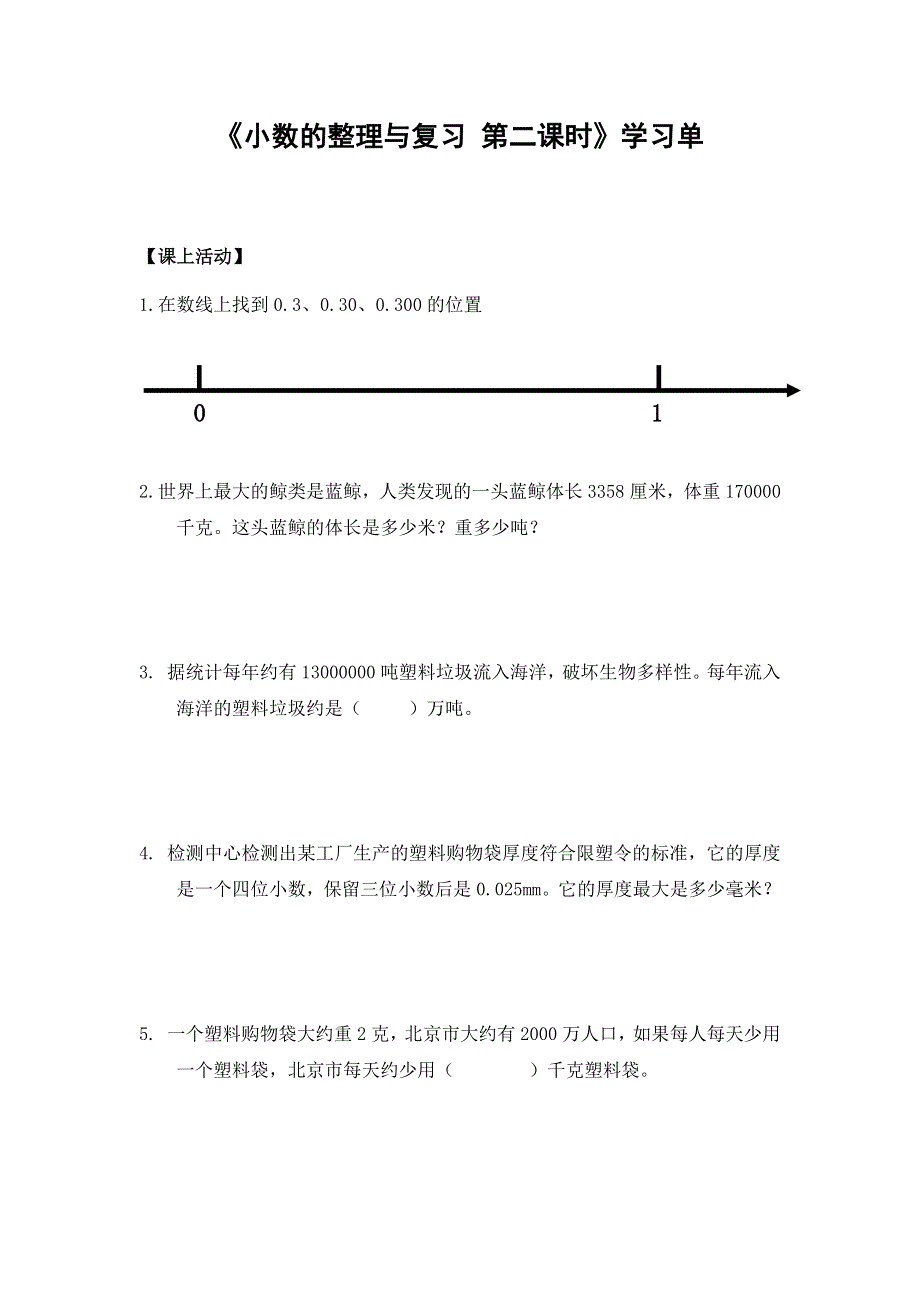 0602四年级数学（人教版）-小数的整理与复习 第二课时-3学习任务单.docx_第1页