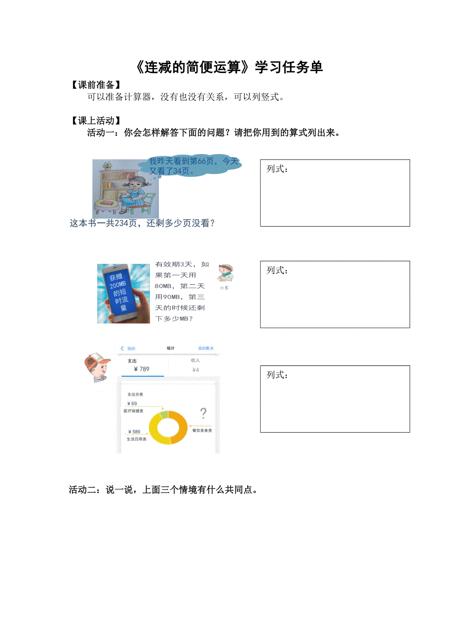 0513四年级数学（人教版）-连减的简便运算-3学习任务单.docx_第1页