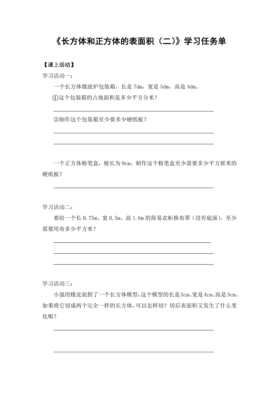 0514五年级数学（人教版）-长方体和正方体的表面积（二）-3学习任务单.docx_第1页