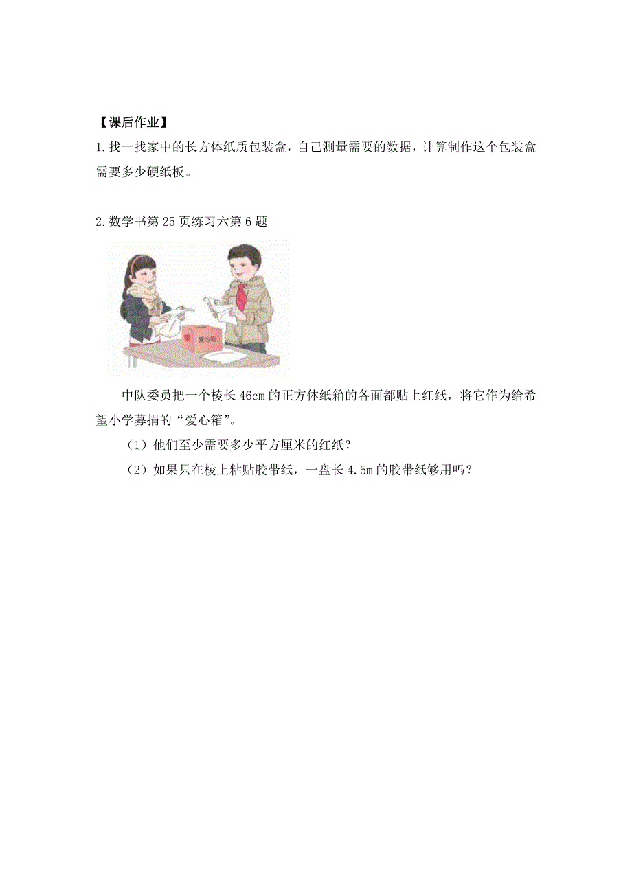 0514五年级数学（人教版）-长方体和正方体的表面积（二）-3学习任务单.docx_第2页