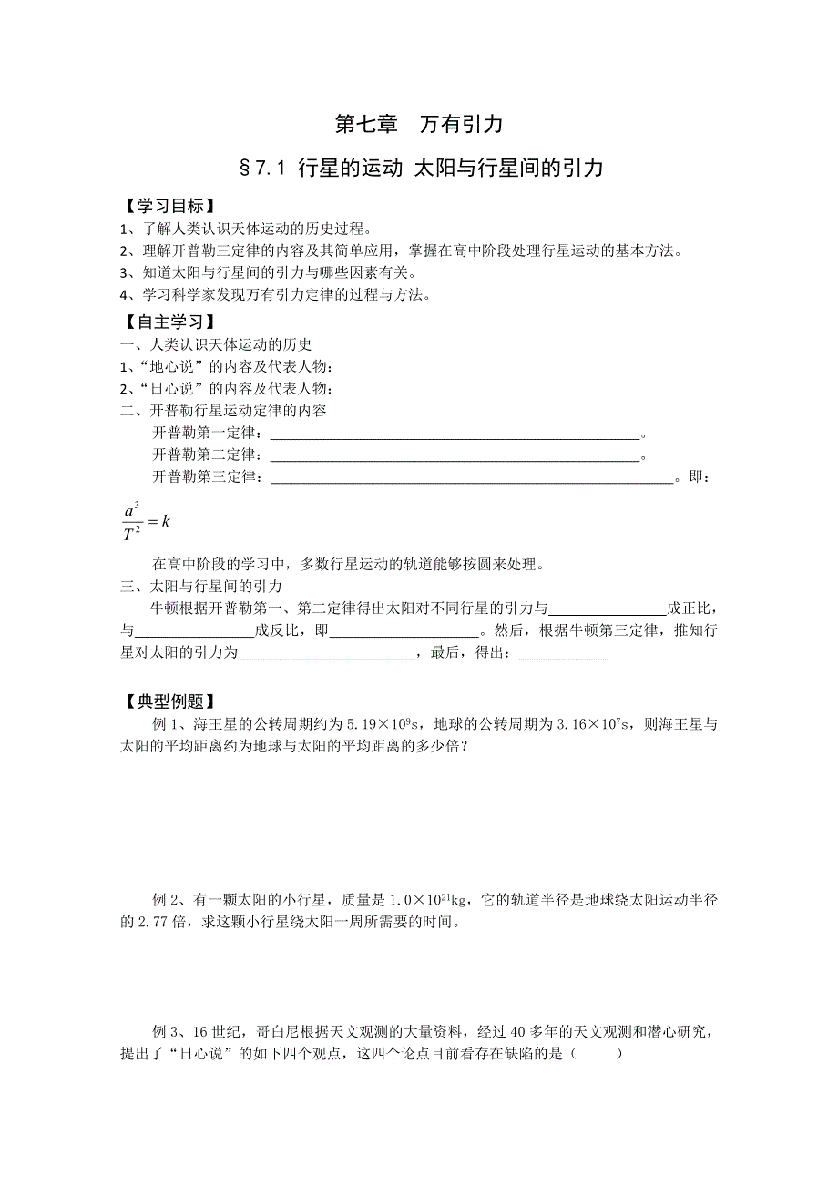 (新人教)2012届高三物理一轮复习复习学案2.3行星的运动 太阳与行星间的引力.doc_第1页