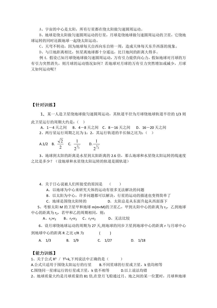 (新人教)2012届高三物理一轮复习复习学案2.3行星的运动 太阳与行星间的引力.doc_第2页