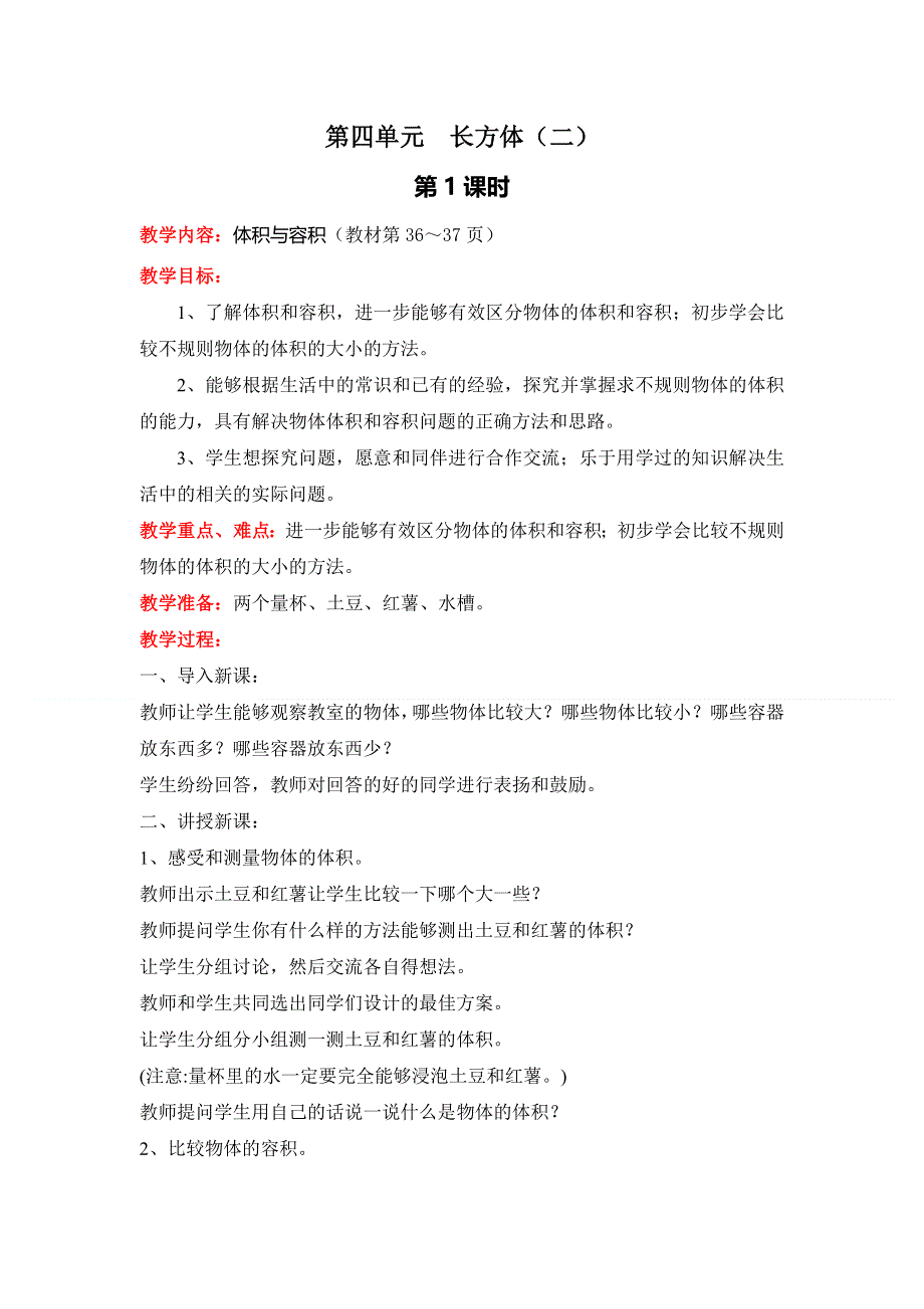 (北师大版）小学数学五年级下册教案-第1课时 体积与容积.doc_第1页