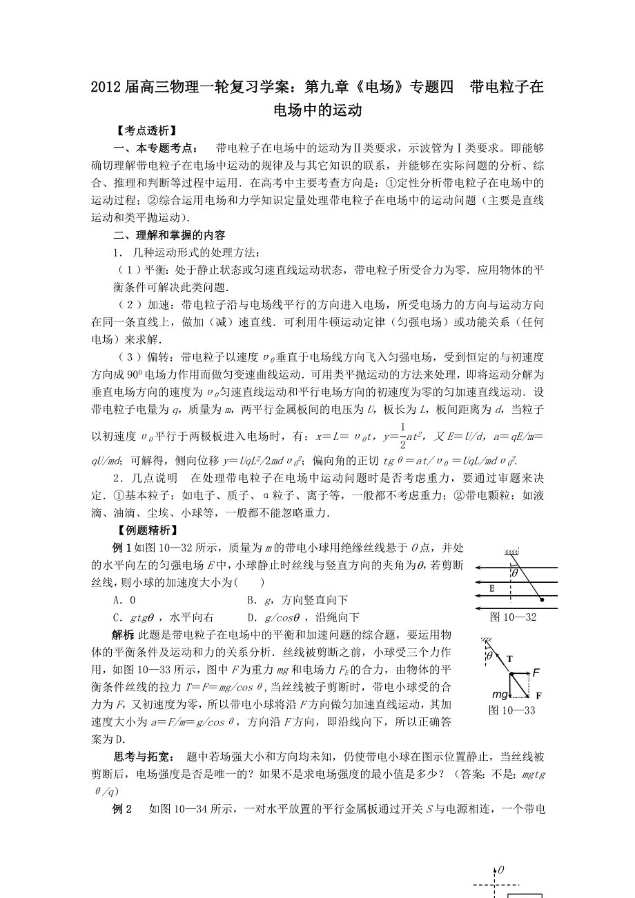 012届高三物理1轮复习学案：第9章《电场》专题4__带电粒子在电场中的运动（人教版）.doc_第1页