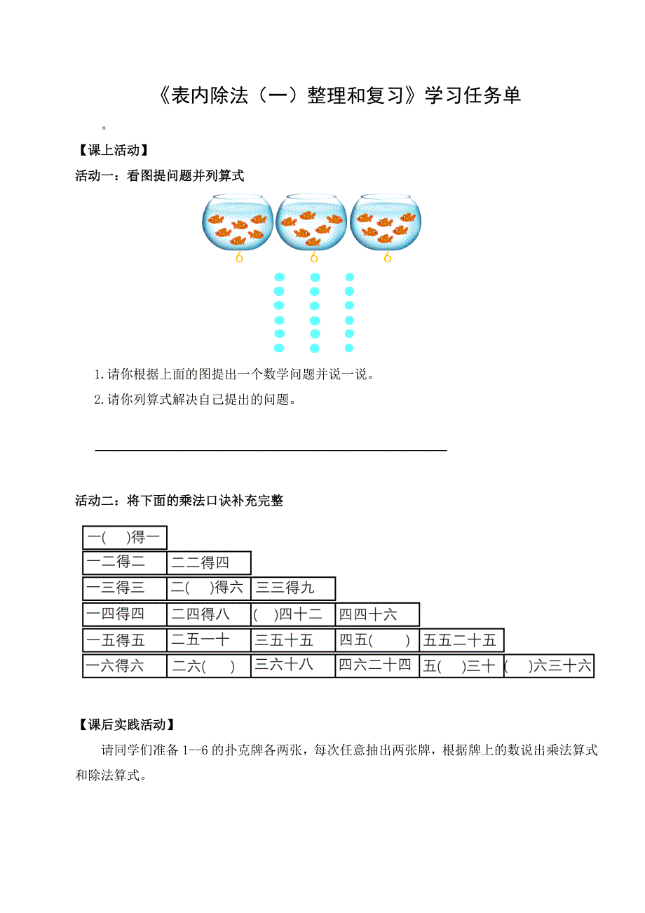 0518二年级数学（人教版）-表内除法（一）整理和复习-3学习任务单.docx_第1页