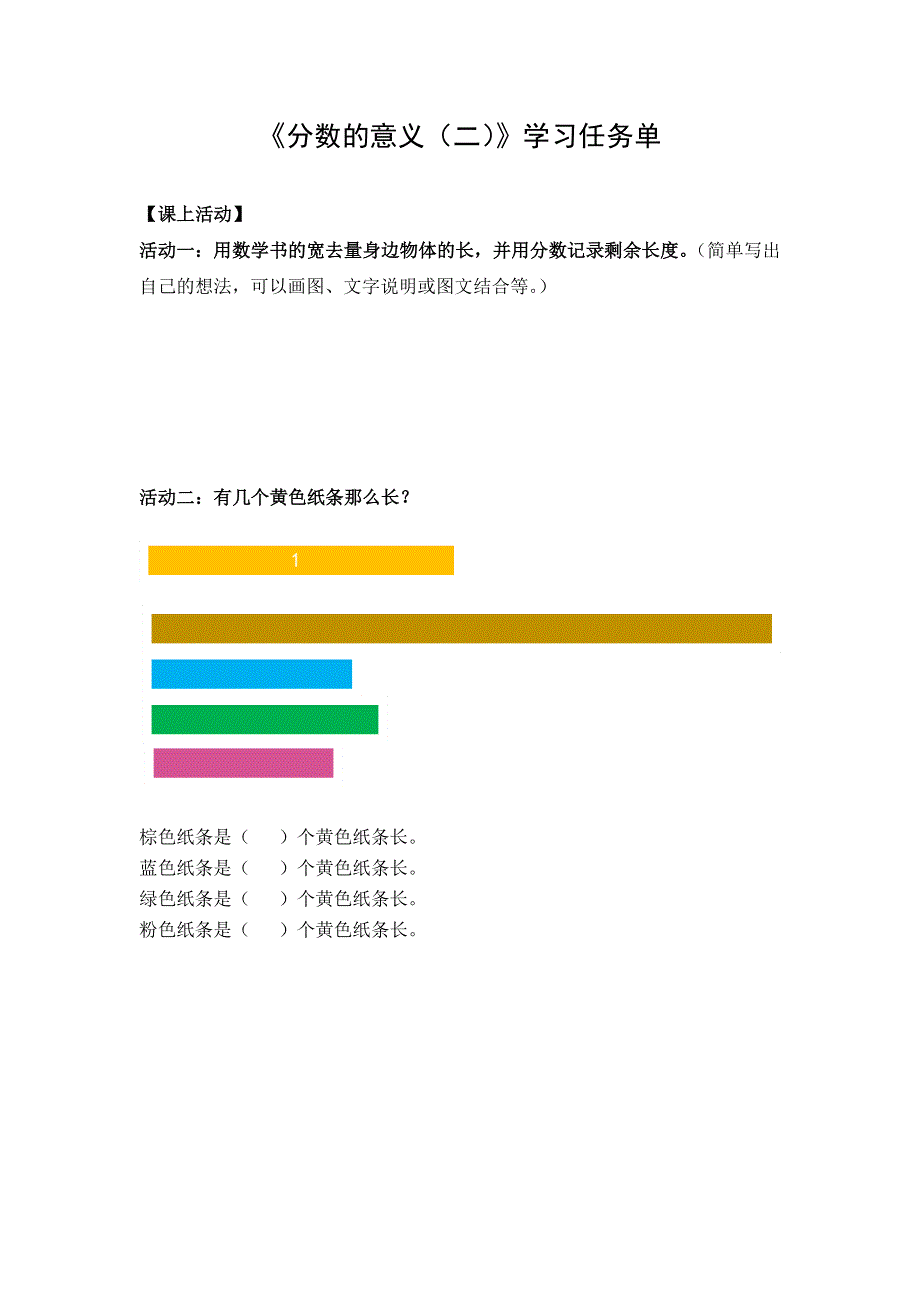 0526五年级数学（人教版）-分数的意义（二）-3学习任务单.docx_第1页