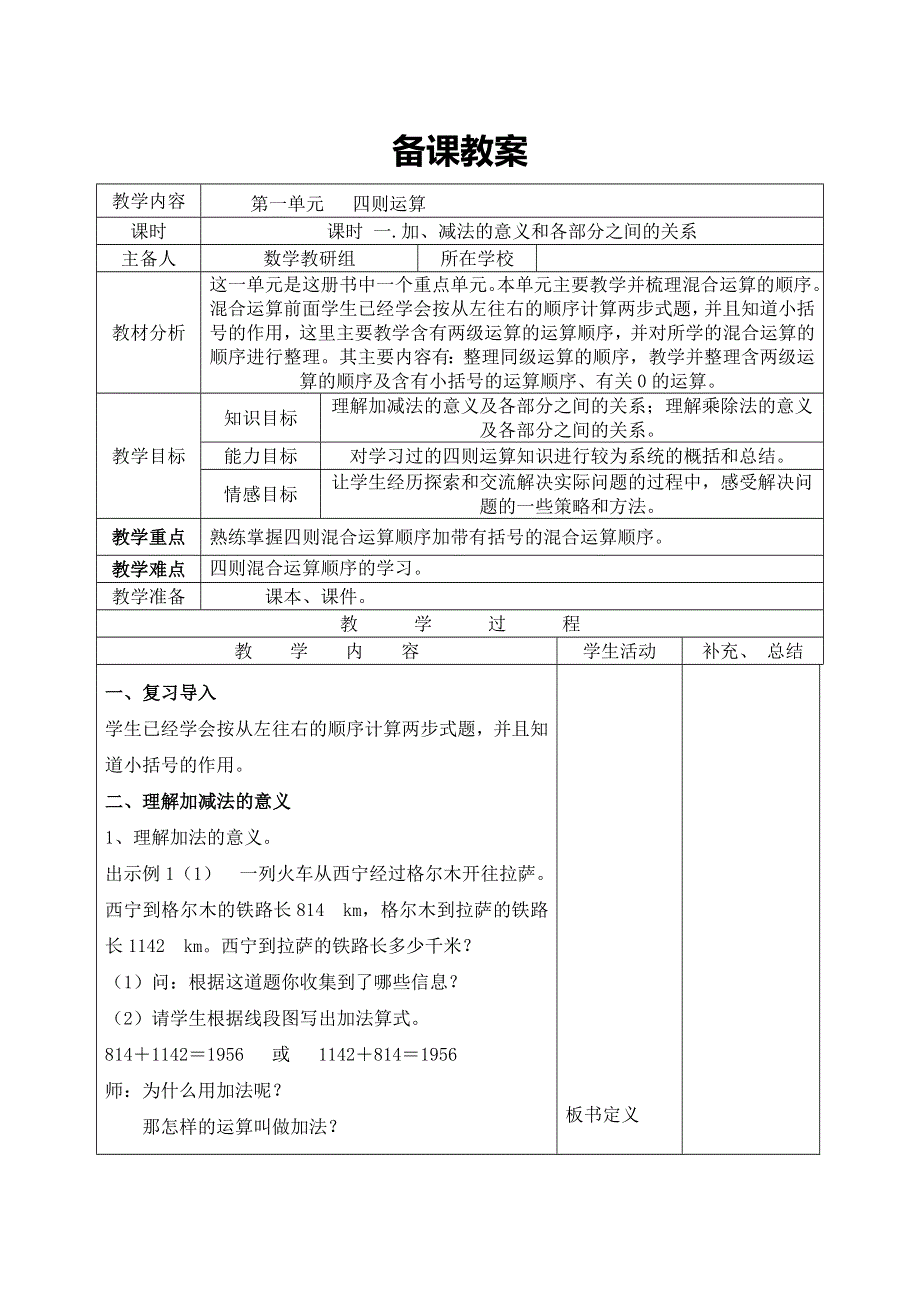 (人教版）小学数学四年级下册导学案-课时1加、减法的意义和各部分之间的关系.doc_第1页