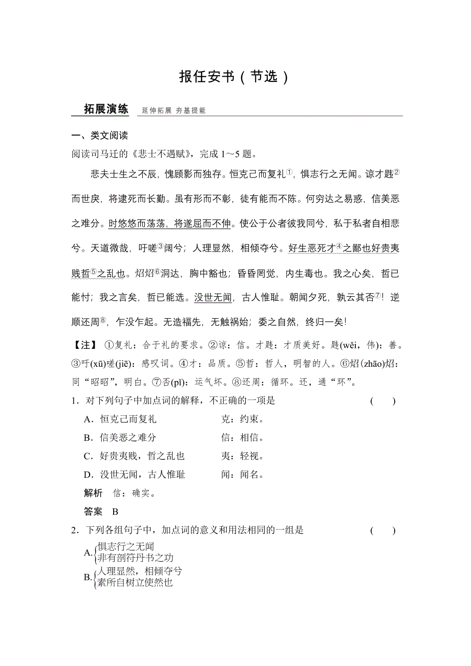 -学业水平考试2016-2017高中语文必修五（浙江专用 苏教版）课时作业：专题三 报任安书（节选） WORD版含解析.doc_第1页