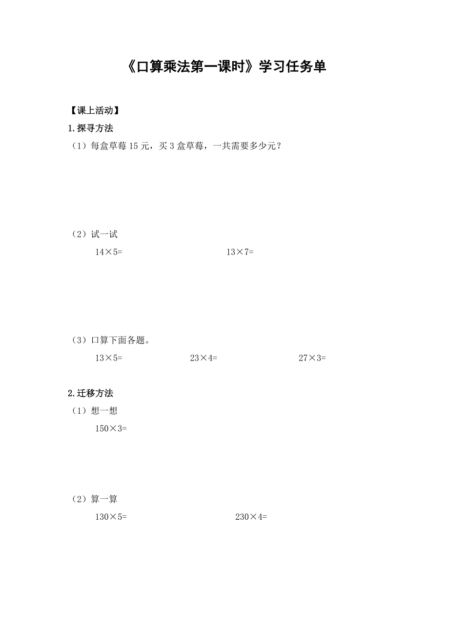 0522三年级数学（人教版）-口算乘法 第一课时-3学习任务单.docx_第1页