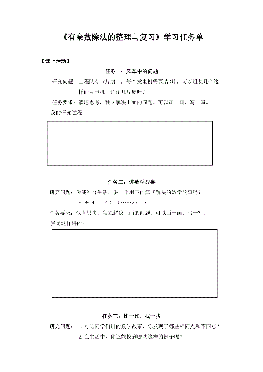 0610二年级数学（人教版）-有余数除法的整理与复习-3学习任务单.docx_第1页