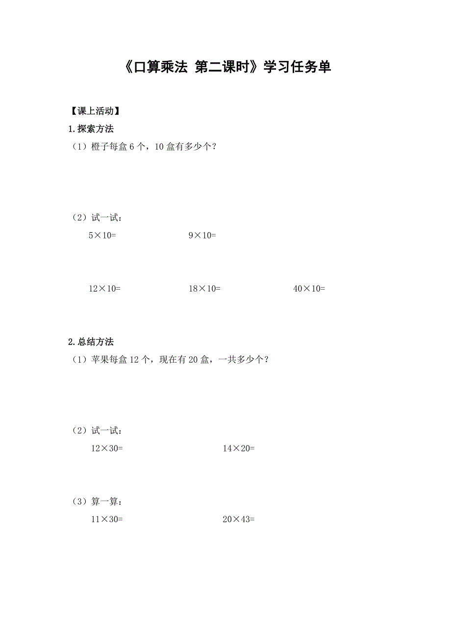 0525三年级数学(人教版)-口算乘法 第二课时-3学习任务单.docx_第1页