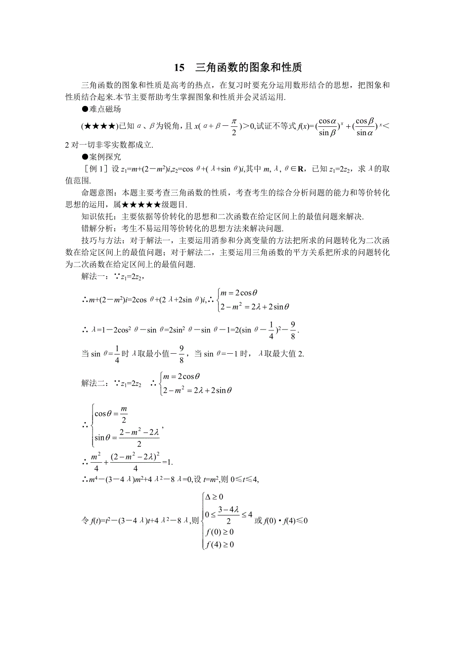 (新人教)2012届高三数学第二轮复习三角函数的图象和性质.doc_第1页