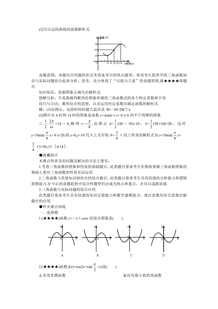 (新人教)2012届高三数学第二轮复习三角函数的图象和性质.doc_第3页