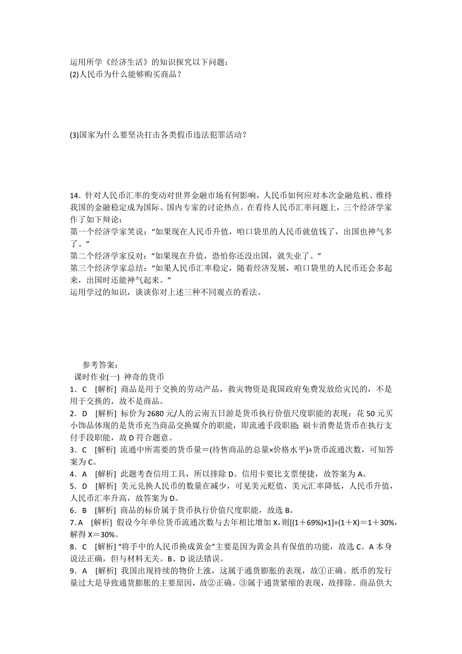 (原创）2012学年高一政治课时训练：第一课《神奇的货币》课时训练(人教版必修1).doc_第3页