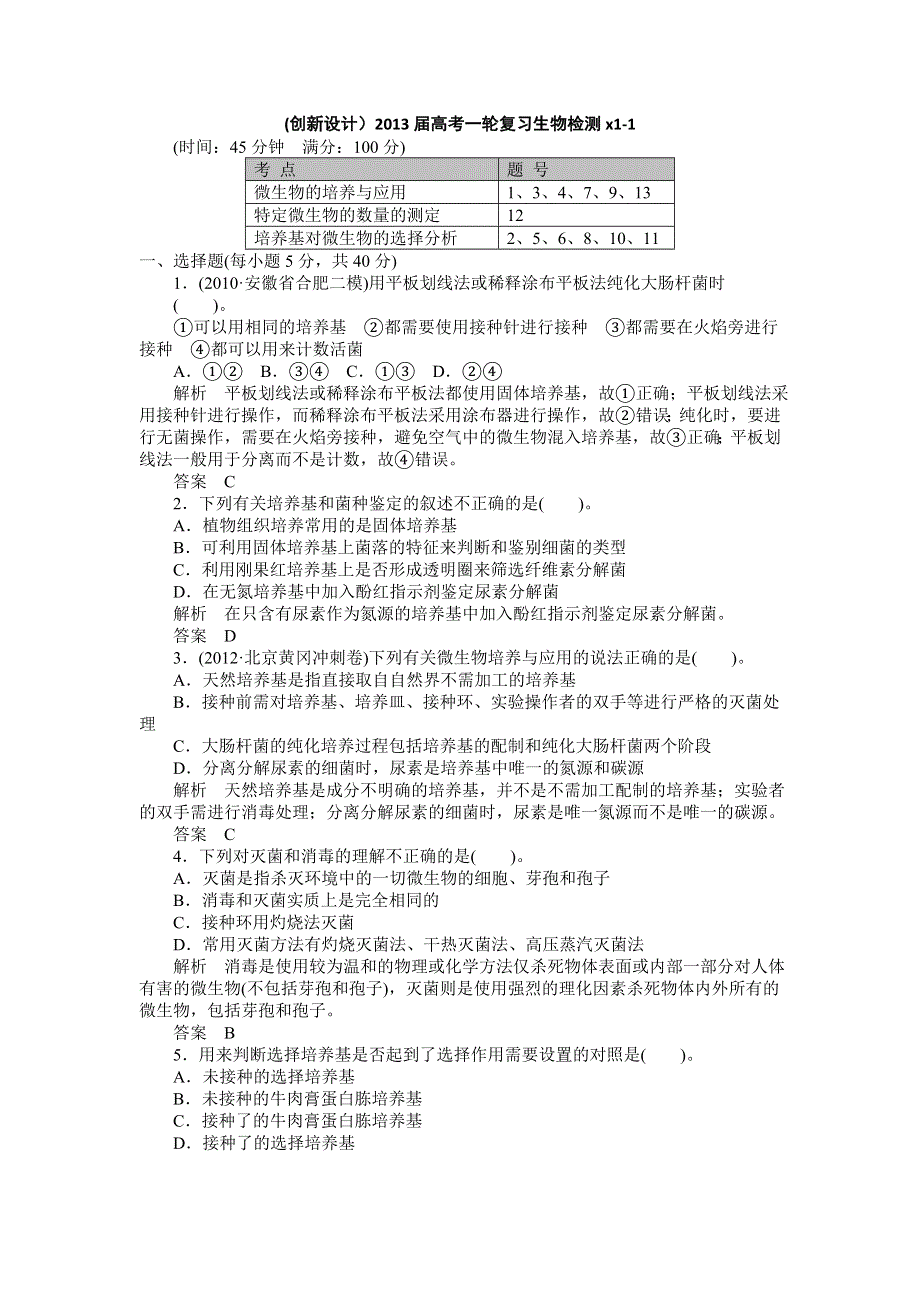 (创新设计）2013届高考一轮复习生物检测X1-1.doc_第1页