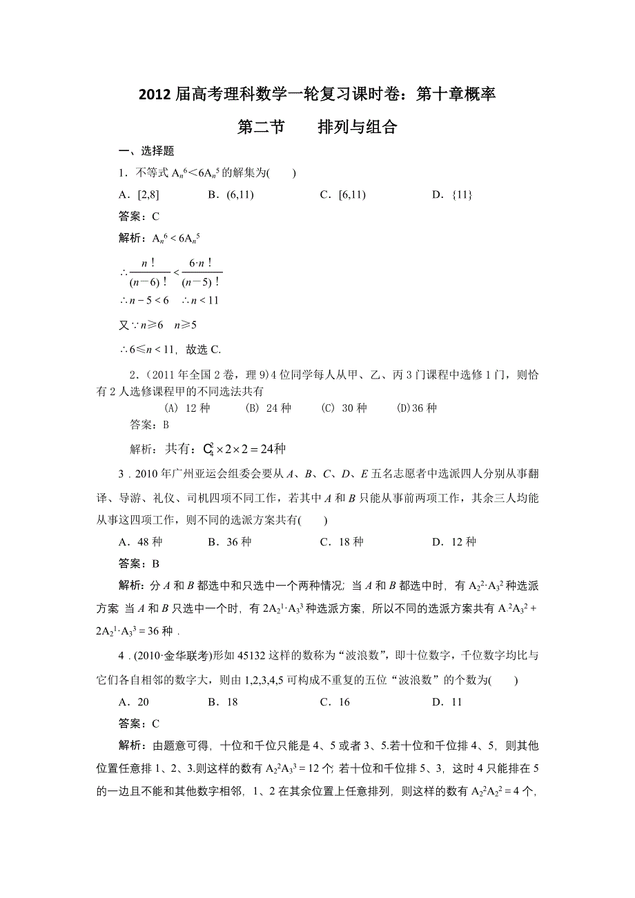 012届高考理科数学一轮复习课时卷：第十章概率第二节____排列与组合(北师大版）.doc_第1页