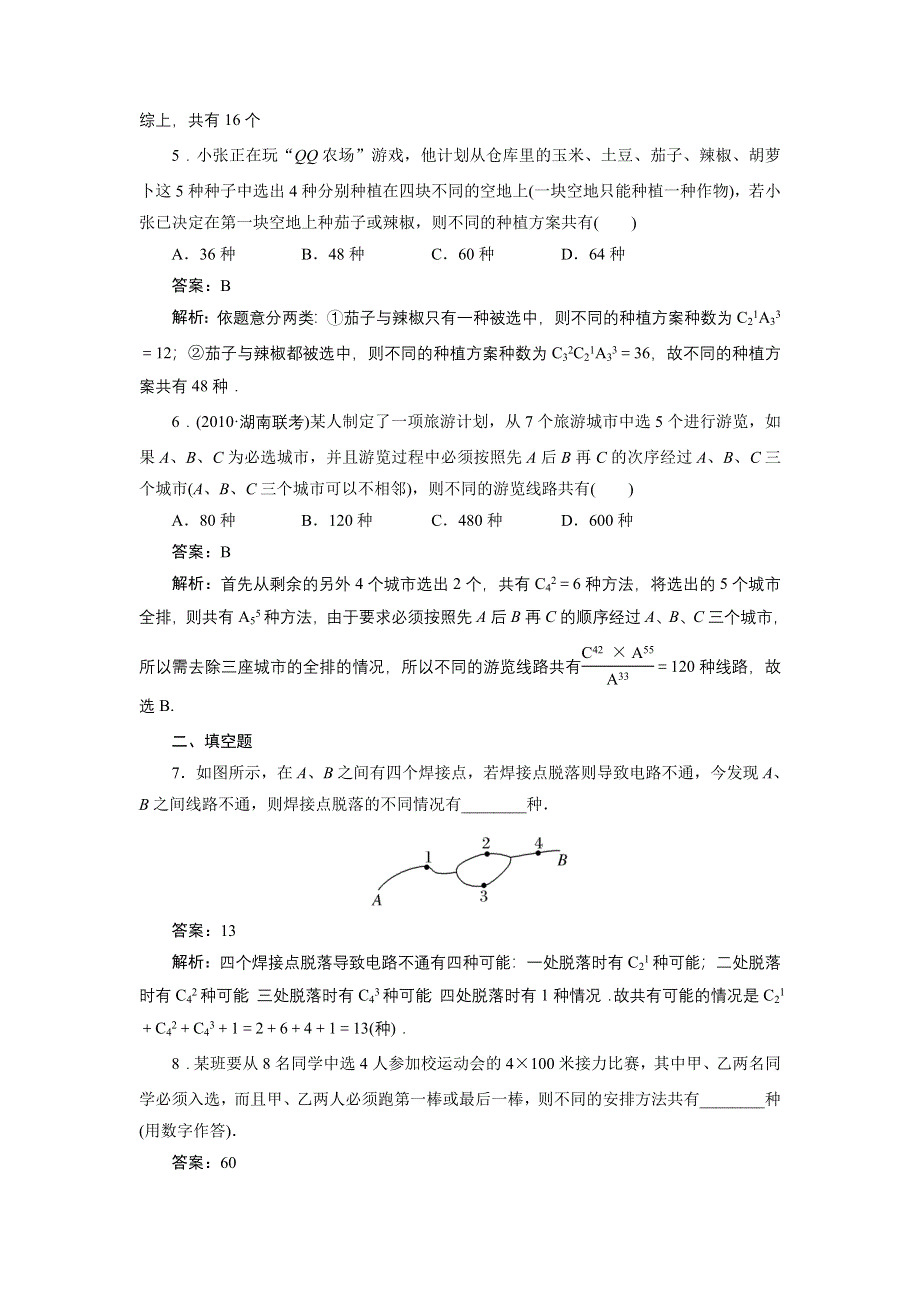 012届高考理科数学一轮复习课时卷：第十章概率第二节____排列与组合(北师大版）.doc_第2页