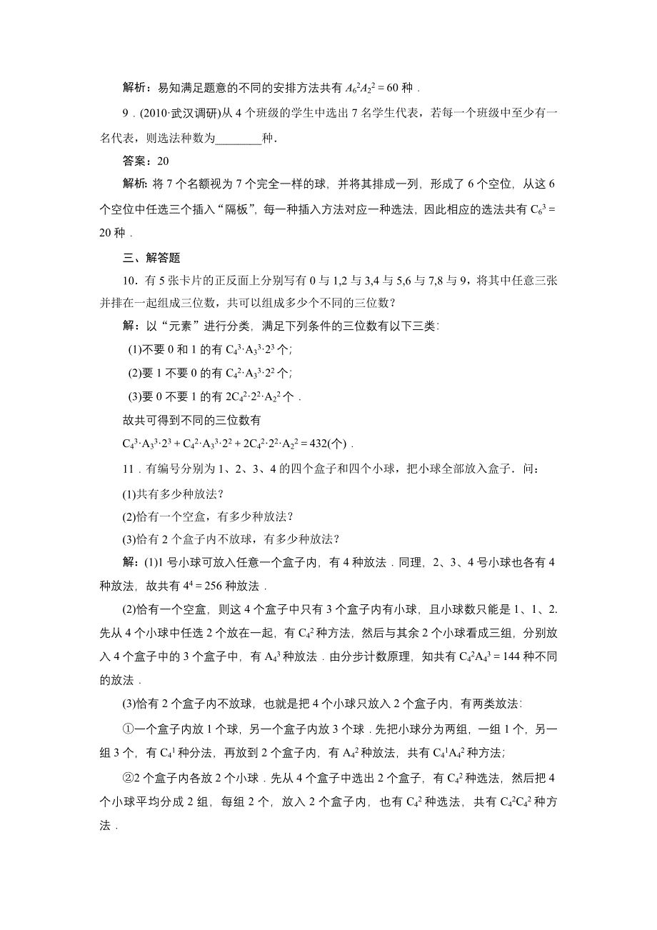 012届高考理科数学一轮复习课时卷：第十章概率第二节____排列与组合(北师大版）.doc_第3页