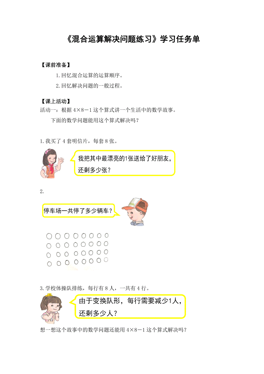 0529二年级数学（人教版）-混合运算解决问题练习-3学习任务单.docx_第1页